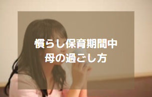 慣らし保育期間中の母の過ごし方 1人の貴重な時間を楽しく過ごそう