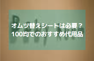 オムツ替えシートは必要なの おすすめの100均での代用品と使い捨てのもの レジャーシートで代用する方法をご紹介します