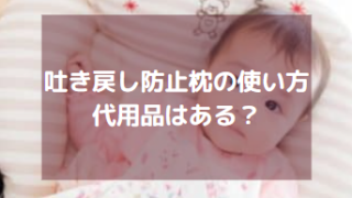 新生児の吐き戻し防止枕の使い方は 潜む危険や代用方法はある