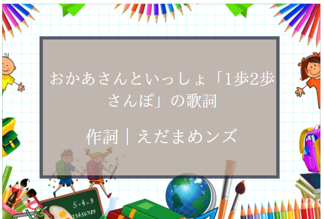 おかあさんといっしょ 1歩2歩さんぽ の歌詞 作詞はえだまめンズ